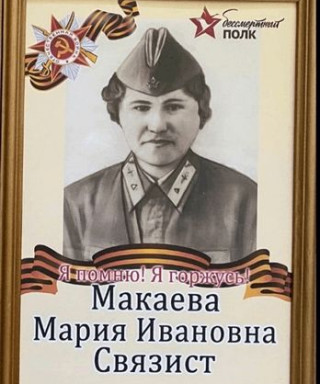 Макаева Мария Ивановна
