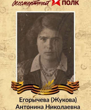 Жукова Антонина Николаевна