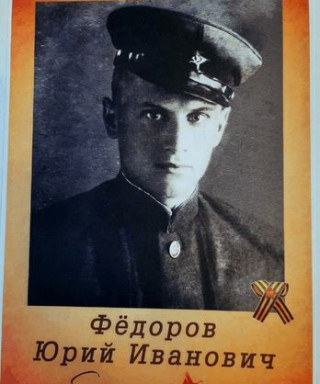 Фёдоров Юрий Иванович
