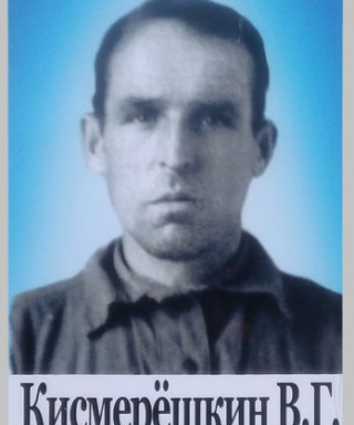 Кисмерешкин Василий Гаврилович