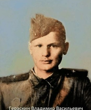 Гераскин Владимир Васильевич