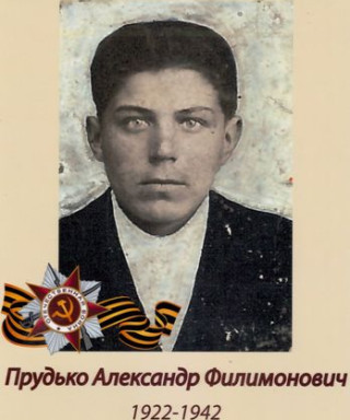 Прудько Александр Филимонович