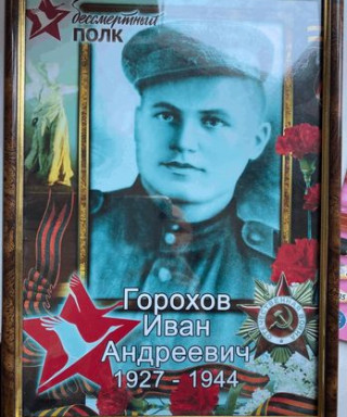 Горохов Иван Андреевич