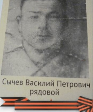 Сычев Василий Петрович