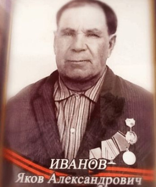 Иванов Яков Александрович