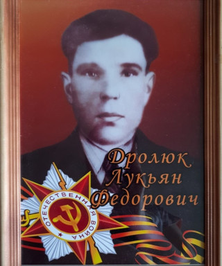 Дролюк Лукьян Фёдорович