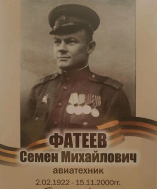 Фатеев Семён Михайлович