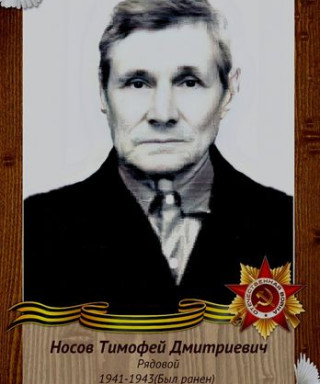 Носов Тимофей Дмитриевич