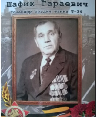 Гараев Шафик Гараевич
