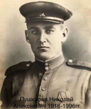 Пушкарев Николай Алексеевич