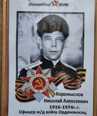 Коромыслов Николай Алексеевич