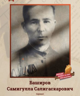 Баширов Самигулла Салигаскарович