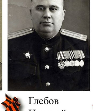 ГЛЕБОВ НИКОЛАЙ ФЕОКТИСТОВИЧ