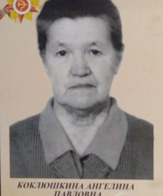 Коклюшкина Ангелина Павловна