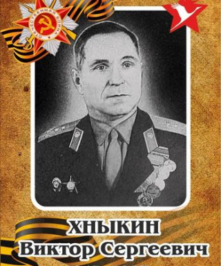 Хныкин Виктор Сергеевич