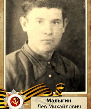 Малыгин Лев Михайлович