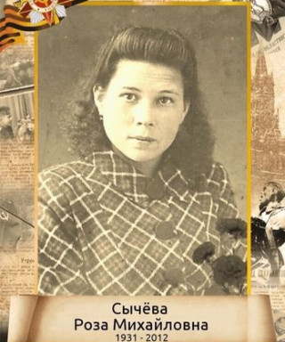 Сычёва Роза Михайловна