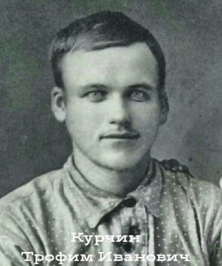 Курчин Трофим Иванович