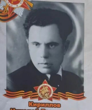 Кириллов Николай Георгиевич