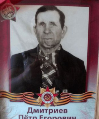 Дмитриев Петр Егорович