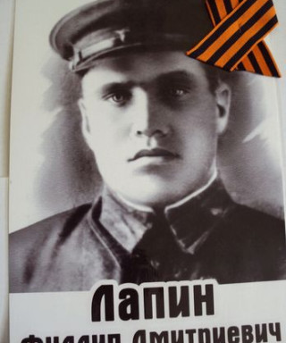 Лапин Филипп Дмитриевич