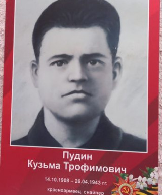 Пудин Кузьма Трофимович