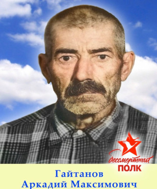 Гайтанов Аркадий Максимович