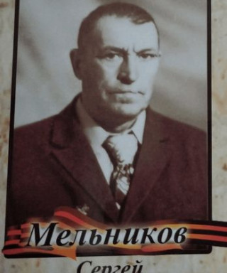 Мельников Сергей Федорович