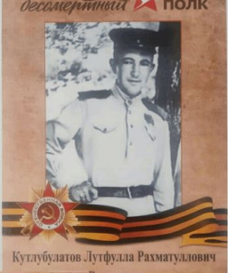 Кутлубулатов Лутфулла Рахматуллович