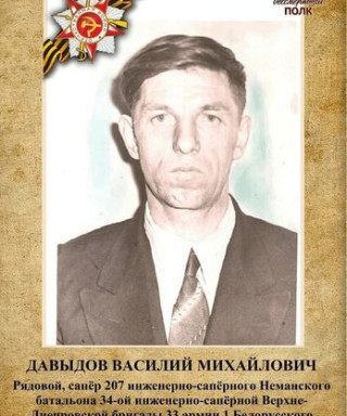 Давыдов Василий Михайлович