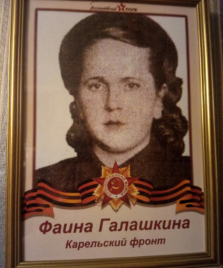 Галашкина Фаина Андреевна