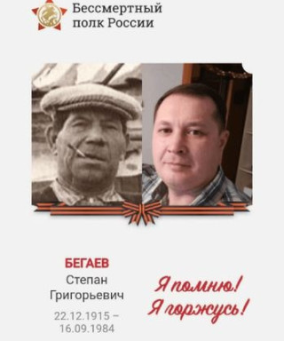 Бегаев Степан Григорьевич