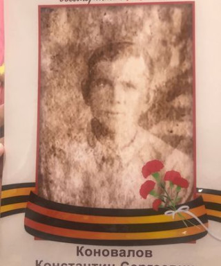 Коновалов Константин Сергеевич