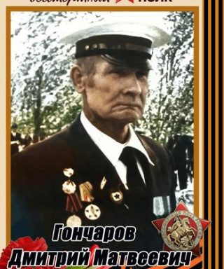 Гончаров Дмитрий Матвеевич