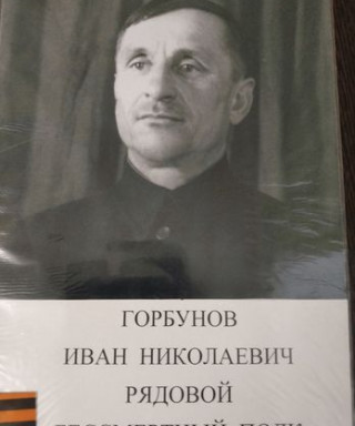 Горбунов Иван Николаевич