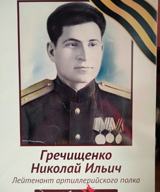 Гречищенко Николай Ильич