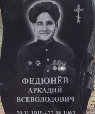 Федюнев Аркадий Всеволодович