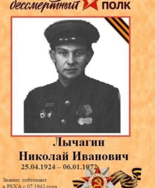 Лычагин Николай Иванович