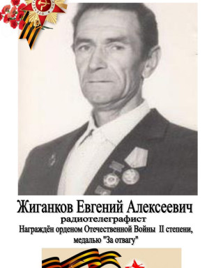 Жиганков Евгений Алексеевич