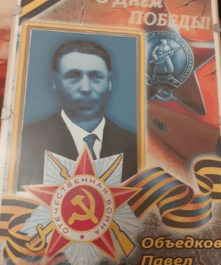 Объедков Павел