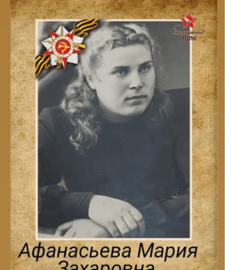 Афанасьева Мария Захаровна