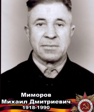 Миморов Михаил Дмитриевич