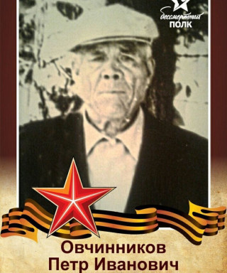 Овчинников Пётр Иванович