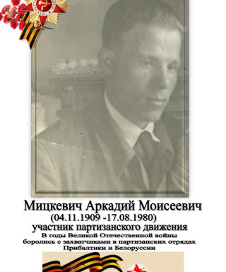 Мицкевич Михаил Моисеевич