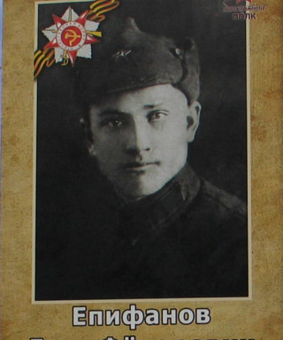 Епифанов Егор Федорович