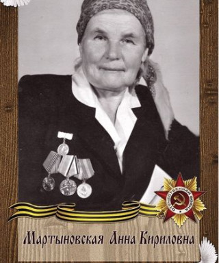 Мартыновская Анна Кирилловна