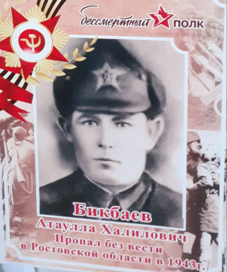 Бикбаев Атаулла Халилович