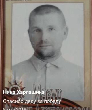 Мазур Михаил Александрович