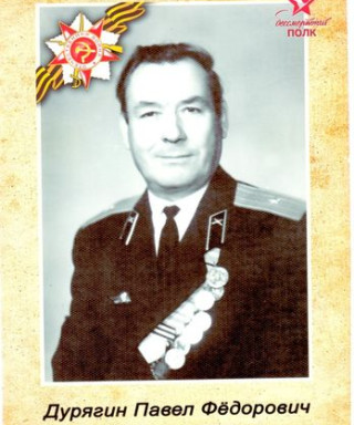 Дурягин Павел Федорович