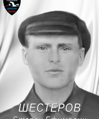 Шестеров Степан Ефимович